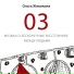 Ольга Живикина