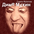 Скала фреглов [2007] "DM (Дима Мухин)"