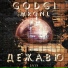 GODGI, MRGNL