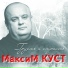 Куст Максим