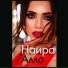 Наира