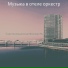 Музыка в отеле оркестр