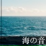 海の音 Star