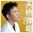 吴泽翰
