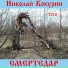 Кокурин Ни