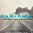 Manolis Lidakis & Yannis Christodoulopoulos