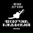 Группа Поручик Ржевский