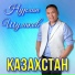 Нурлан Шулаков