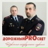 ДорожныйPROсвет
