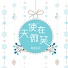 楊棟樑