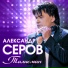 Александр Серов