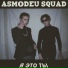 ASMODEU SQUAD