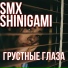 SmX, Shinigami