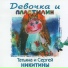 Детские песни - Татьяна и Сергей Никитины