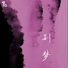 梦化