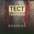 Тест Тьюринга
