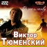 Виктор Тюменский