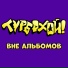 ТурбоХОЙ!