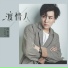 海哲明(Jammy)