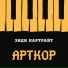 Энди Картрайт