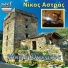 Nikos Astras