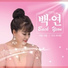 백연
