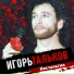 Игорь Тальков и Ирина Аллегрова