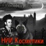 Институт косметики