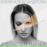 Юлия Александрова