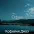 Кофейня Джаз