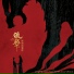 Huang Ren De