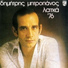 Dimitris Mitropanos