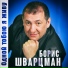 Борис Шварцман