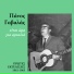 Panos Gavalas feat. Ria Kourti