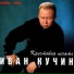 Кучин Иван