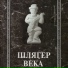 Псой Короленко