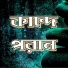 Nusrat Papri