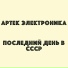 Артек Электроника