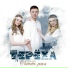 Терёха [mp3crazy.me]