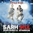 Баян Микс