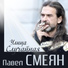 Павел Смеян feat. Вера Соколова и Фестиваль
