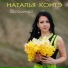Наталья Контэ