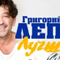 Grigorij Leps