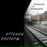 Оттенки пустоты