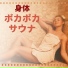 お家サウナ時間