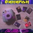 Винирон