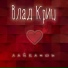 Влад Криц