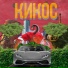Минус