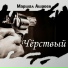 Grib (mpu noлocbI ЧеПоЧем)