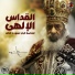 El Pope Shenouda, Ibrahim Ayad
